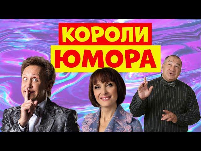 Сборник лучших выступлений юмористов.Юмористический концерт.