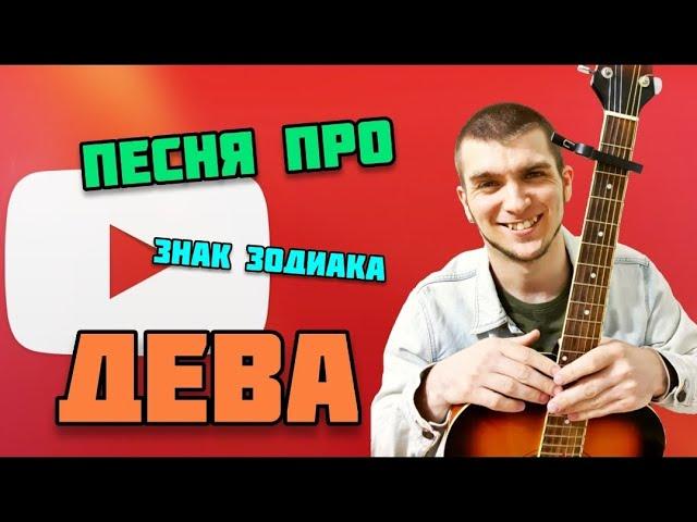 ПЕСНЯ ПРО ДЕВУ | Вся правда о Деве. ДЕВА в 2024 году.