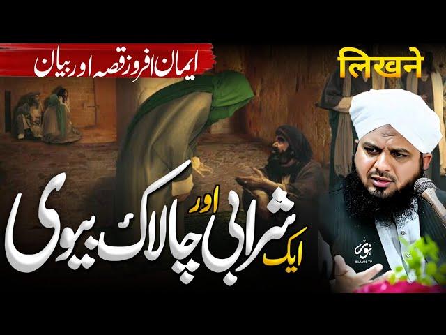 Sharabi Aur Chalak Bevi Ka Waqia | New Bayan Peer Ajmal Raza Qadri 2025 | Noor Islamic Tv Official