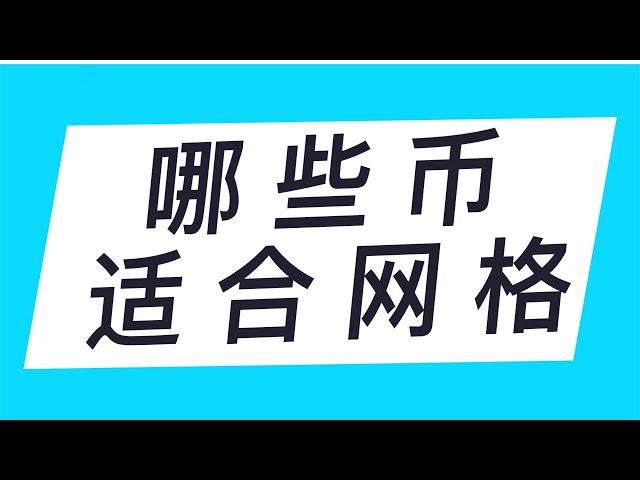 哪些币适合网格?理想中的网格是什么样子？要不要做网格? #网格教程#binance #网格策略#ok #币安 #gate #网格交易