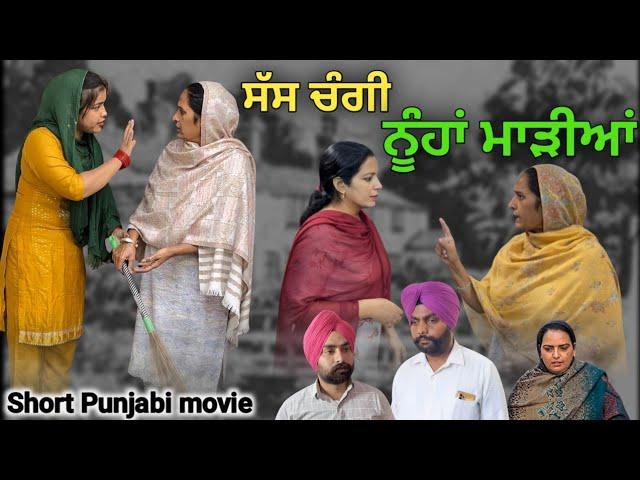 ਸੱਸ ਚੰਗੀ ਨੂੰਹਾਂ ਮਾੜੀਆਂ New punjabi video 2023, new short movie 2023,punjabi natak 2023