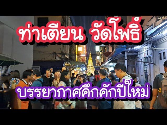 ท่าเตียน วัดโพธิ์ บรรยากาศคึกคักปีใหม่ Wat Pho Tha Tien | Bangkok Street Food