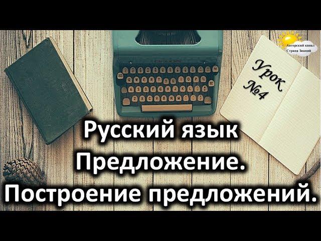 Русский язык. Урок №4. Тема: «Предложение. Построение предложений»