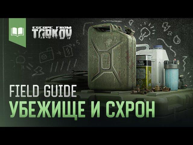 Field Guide #4: Убежище и Схрон