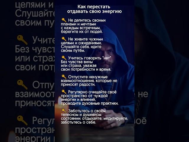 Как не отдавать свою энергию другому #аффирмации #эзотерика #биоэнергетика