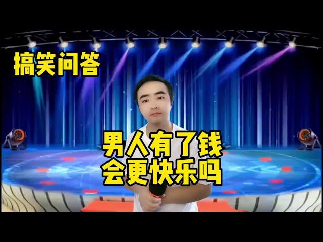 【小义哥逗你乐】搞笑问答：男人有了钱会更快乐吗？怎么用200块钱过一个月？