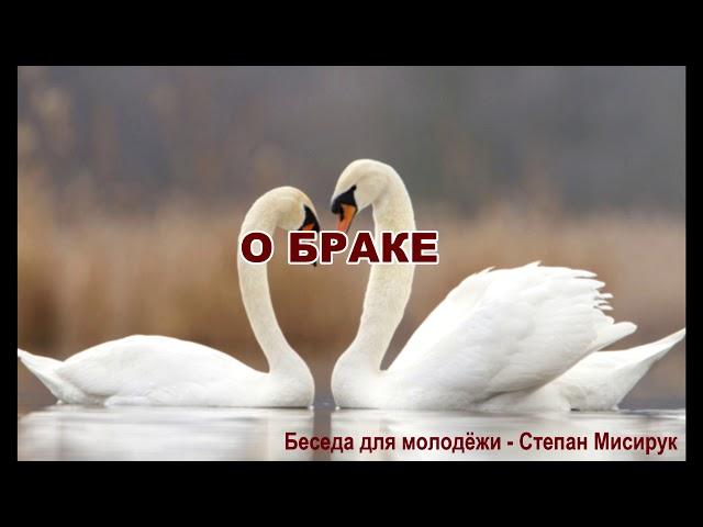 О браке.  Беседа для молодёжи. Мисирук Степан. МСЦ ЕХБ