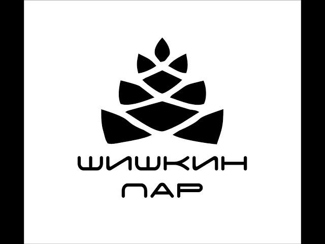 "Шишкин Пар" 2023. Малышев Владимир