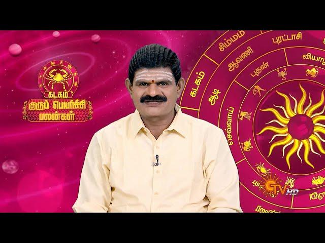 கடகம் ராசிக்கான குருபெயர்ச்சி பலன்கள் | Kadagam GuruPeyarchi 2024 | Cancer | ராசிபலன் | Sunnews