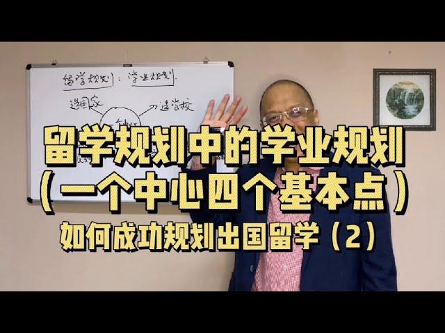 【如何成功规划出国留学（2）】留学规划中的学业规划（一个中心，四个基本点）