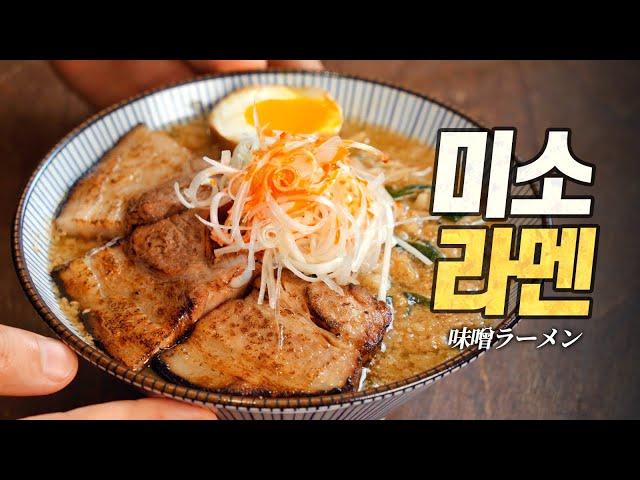 Homemade miso ramen: Recipe from the No. 1 ramen restaurant in Japan! (味噌ラーメン)