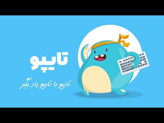 آموزش بهترین و سریع ترین روش یادگیری تایپ 10 انگشتی + تایپ اعداد فارسی ️ در ۷ روز