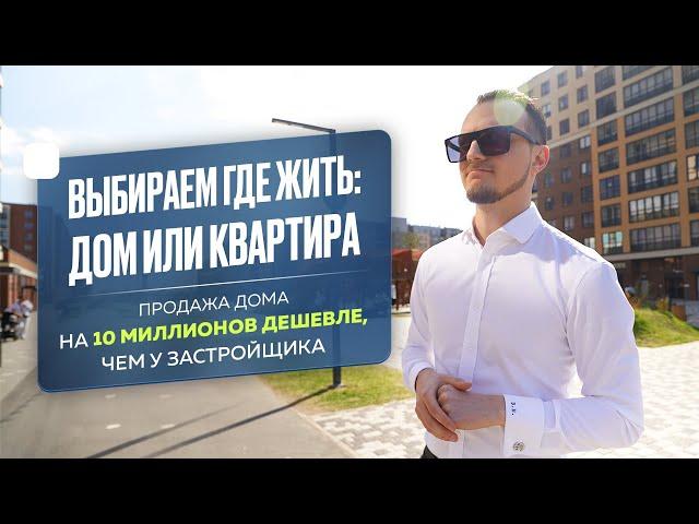 Новоселье: квартира или дом? Выбираем!