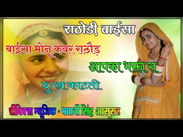 Baisa Monu Kanwar Rathore Dj Remix Song || Monu Baisa Amrit Rajsthani Song || DJ Bhawani Aasusar
