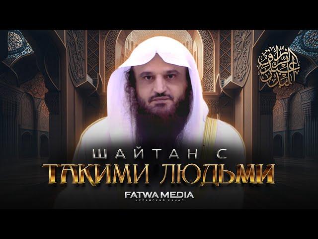 ШАЙТАН постоянно С ТАКИМ человеком | Шейх Абдур-Раззак аль-Бадр