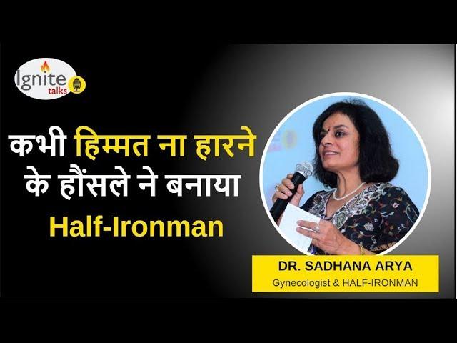 DR. SADHANA ARYA | कभी हिम्मत ना हारने के हौंसले ने बनाया Half-Ironman | Ignite Talks