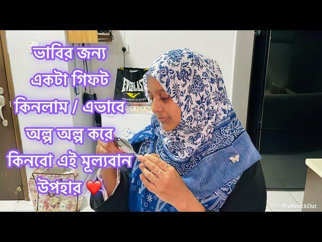 ভাবির জন্য ছোট্ট কিন্তু খুব সুন্দর একটা উপহার কিনলাম, পছন্দ করবে তো? Bangladeshi Vlogger