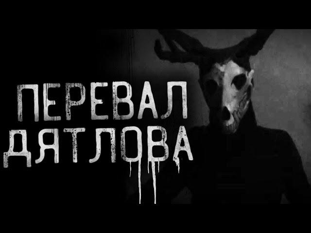Страшные истории на ночь - Перевал. Страшилки на ночь.