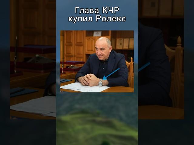 Глава Карачаево-Черкесии Темрезов купил часы Ролекс #кавказ #кчр #черкесск