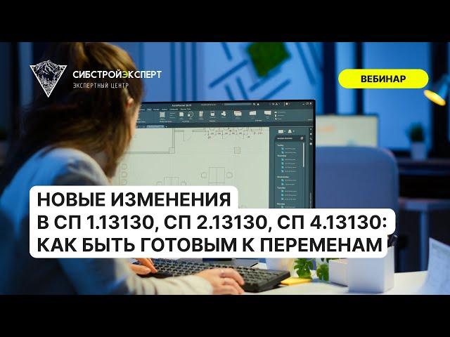 Новые изменения в СП 1.13130, СП 2.13130, СП 4.13130 - Как быть готовым к переменам