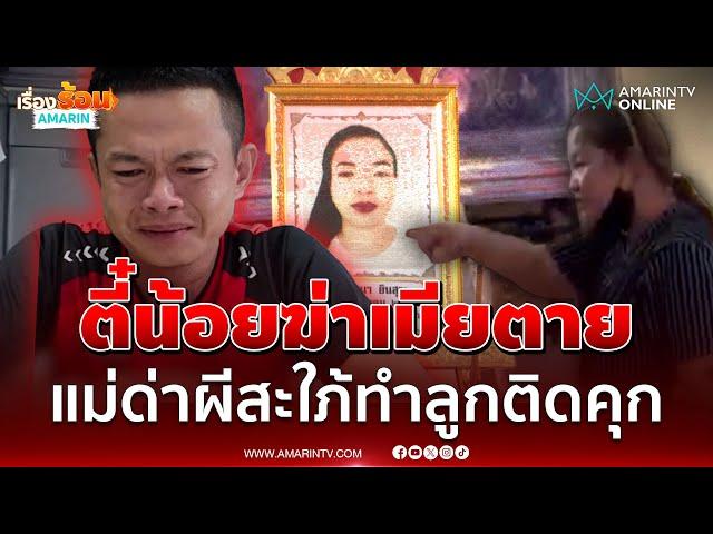ด่าลั่นงานศพ! "ตี๋น้อย" ฆ่าเมียตาย แม่ด่าผีสะใภ้หน้าโลงทำลูกติดคุก | เรื่องร้อนอมรินทร์