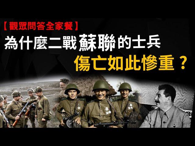 為什麼二戰蘇聯士兵損失慘重? 為什麼唐朝一堆外國將領? 古代有【春運】嗎?