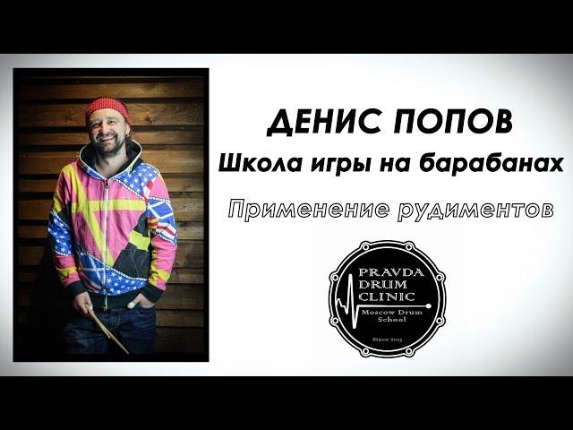 Денис Попов (Школа игры на барабанах) - Применение рудиментов