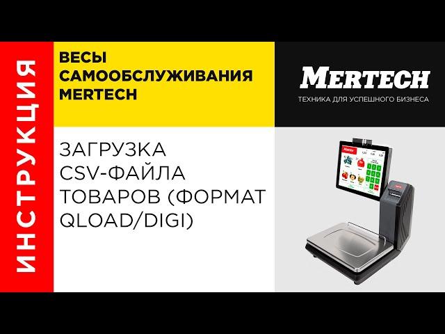 Загрузка CSV-файла товаров (формат Qload/Digi)