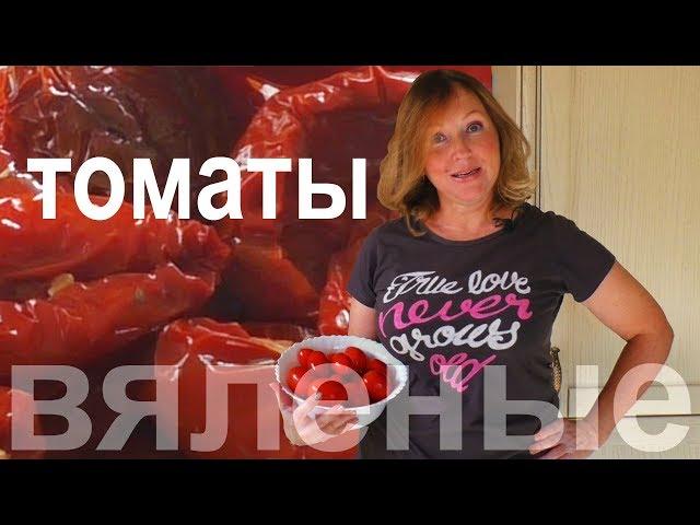 Вяленые помидоры с травами. Итальянский рецепт.