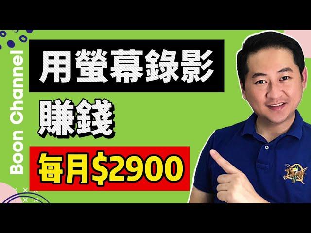 YouTube賺錢 2021 I 用螢幕錄影賺錢每月2900美金被动收入 I OBS螢幕錄影教學 (网赚 2021)