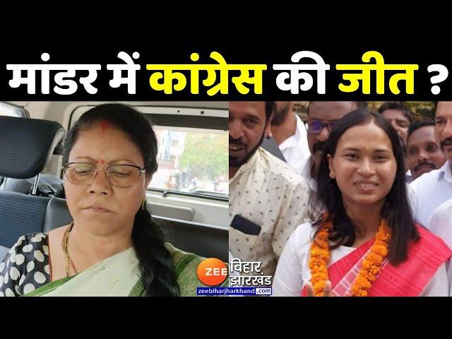 मांडर उपचुनाव में Congress की जीत? LIVE | Hemant Soren | Mandar By Election result  | Congress | BJP