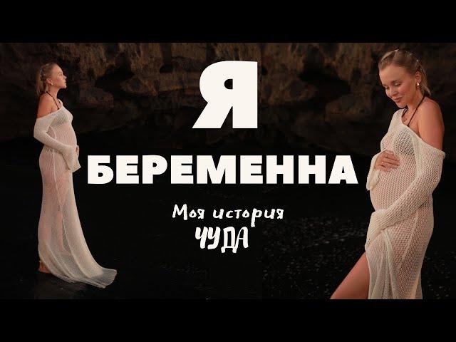 Я БЕРЕМЕННА | ИСТОРИЯ МОЕЙ БЕРЕМЕННОСТИ ОТ БЕСПЛОДИЯ И НИЗКОГО АМГ К ЧУДУ | А БЫЛА ЛИ Я ЧАЙЛДФРИ?