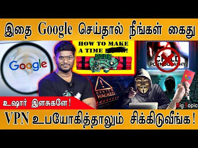 இதை Google செய்தால் நீங்கள் கைது! | Do not search These 4 | இளசுகளே உஷார்! | Google Search Offence