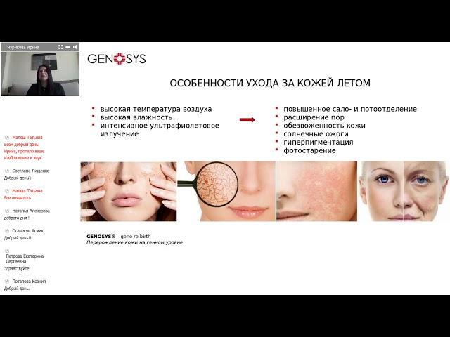 GENOSYS  - актуальные процедуры летом.