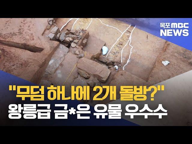 하나의 무덤에 2개의 돌방?..왕릉급 고분 발견[목포MBC 뉴스데스크]