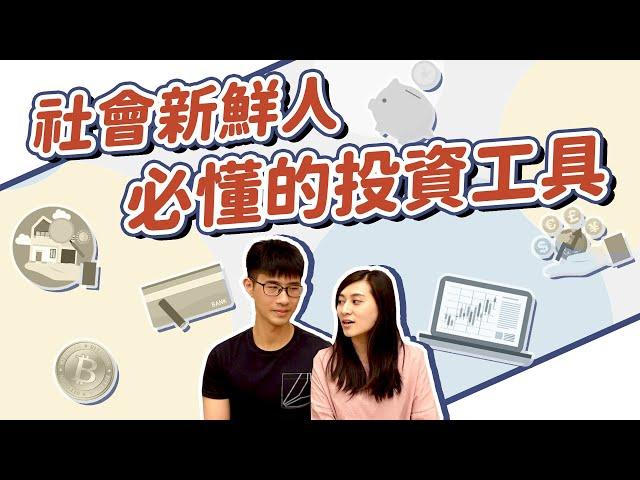 小資族必懂的6種【投資方法】，哪一個最適合我？ ｜慢活夫妻