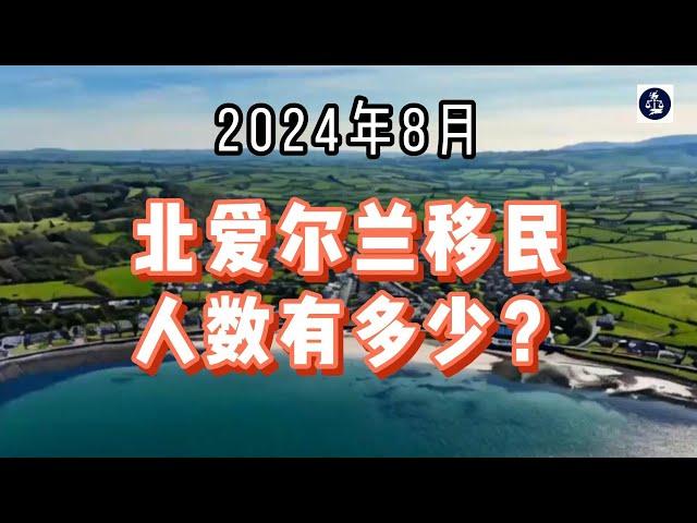 2024年8月 北爱尔兰移民人数有多少？#英国#英国移民#英国签证#北爱尔兰移民#北爱尔兰