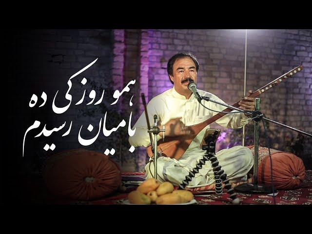 Syed Anwar Azad | همو روز کی ده بامیان رسیدم