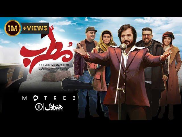 Film Comedy Motreb - Full Movie  | فیلم سینمایی کمدی مطرب - کامل