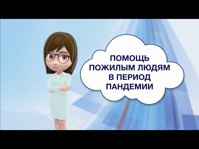 Помощь пожилым людям в период пандемии