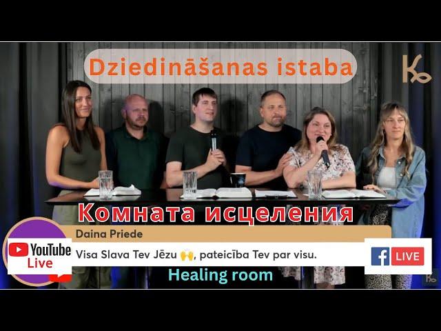 DZIEDINĀŠANAS ISTABA / КОМНАТА ИСЦЕЛЕНИЯ