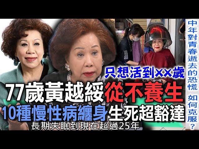 77歲黃越綏從不養生  10種慢性病纏身生死超豁達【新聞挖挖哇】