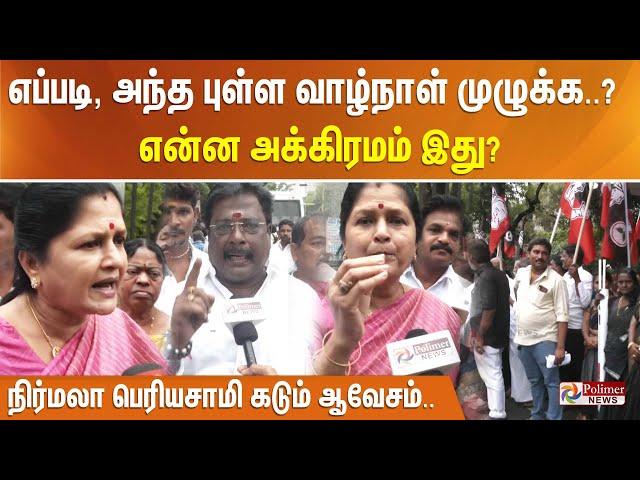 எப்படி, அந்த புள்ள வாழ்நாள் முழுக்க...? என்ன அக்கிரமம் இது? நிர்மலா பெரியசாமி கடும் ஆவேசம்..