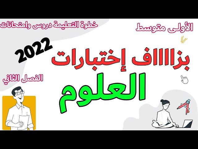 اختبار العلوم الطبيعية بزاف الاولى متوسط الفصل الثاني الانسان امتحان خطوة التعليمية