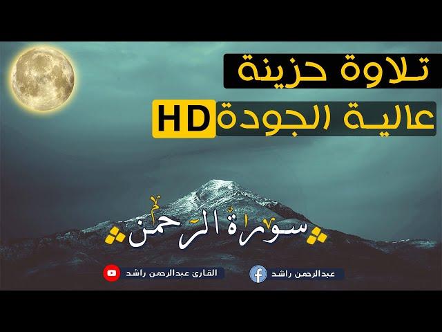 سورة الرحمن بجودة HD - القارئ عبدالرحمن راشد