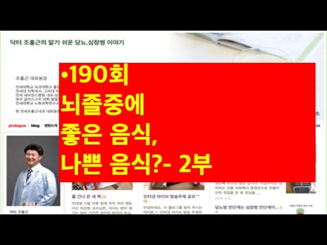 190.뇌졸중에 좋은 음식 나쁜 음식- 2부