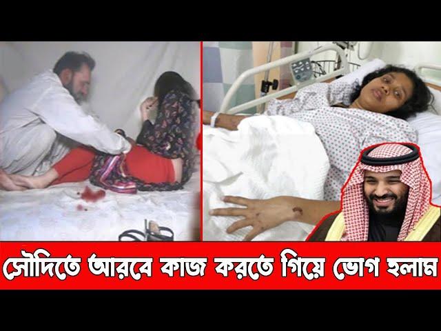 সৌদি গিয়েছিলাম বাসা বাড়ির কাজ করতে কিন্তু ওরা আমাদের দিয়ে অন্য কাজ করাতো, সৌদি ফেরত নারীর করুন ইতিহা