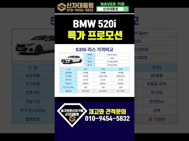 BMW 520i 6월 할인 프로모션 리스견적비교 #신차대통령 #520i #운용리스 #장기렌트