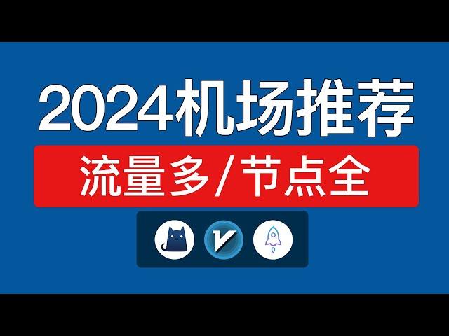 2024年机场推荐便宜，4K视频秒开，节点多的大流量机场，机场测速v2rayn使用教程 #科技分享