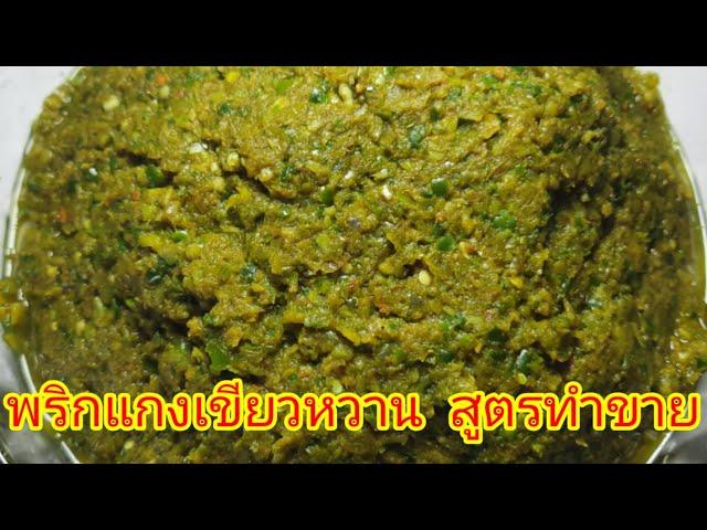 พริกแกงเขียวหวาน สูตรทำขาย ทำกินก็อร่อย